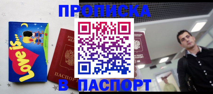 прописка для военкомата в Биробиджане